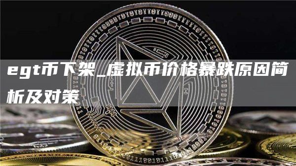 gt币下架_虚拟币价格暴跌原因简析及对策
